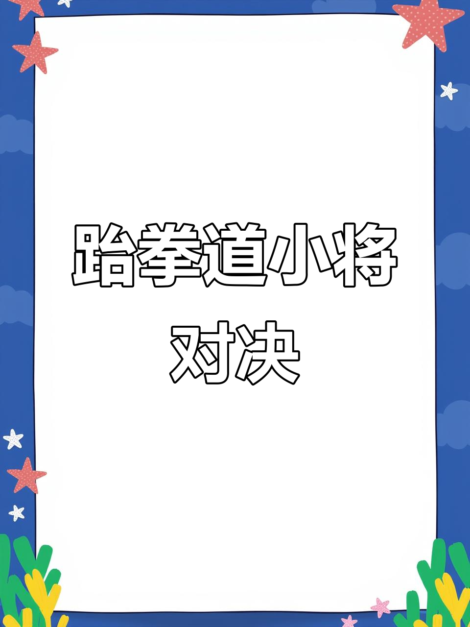 包含日本跆拳道选手实力强劲，轻松击败对手的词条