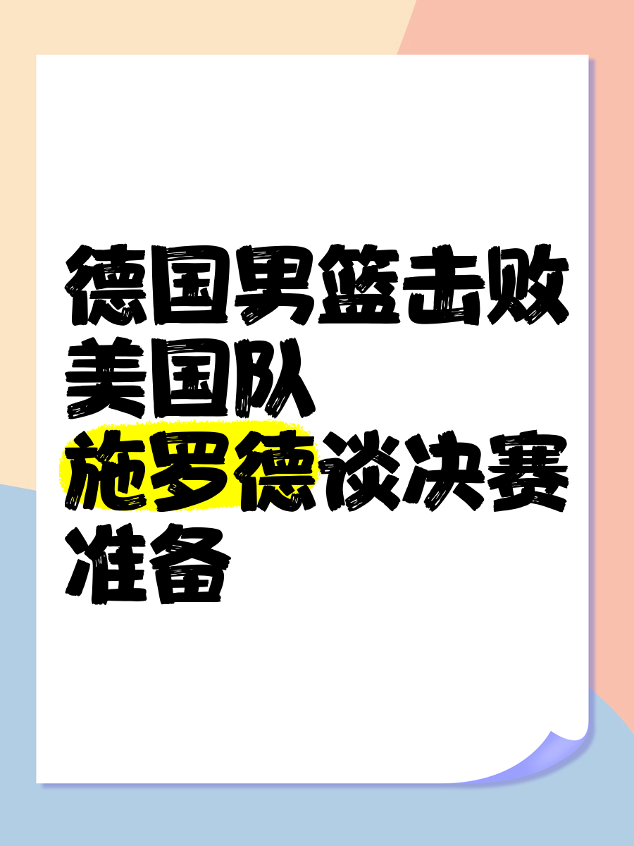 德国队成功晋级，下一轮对阵强敌