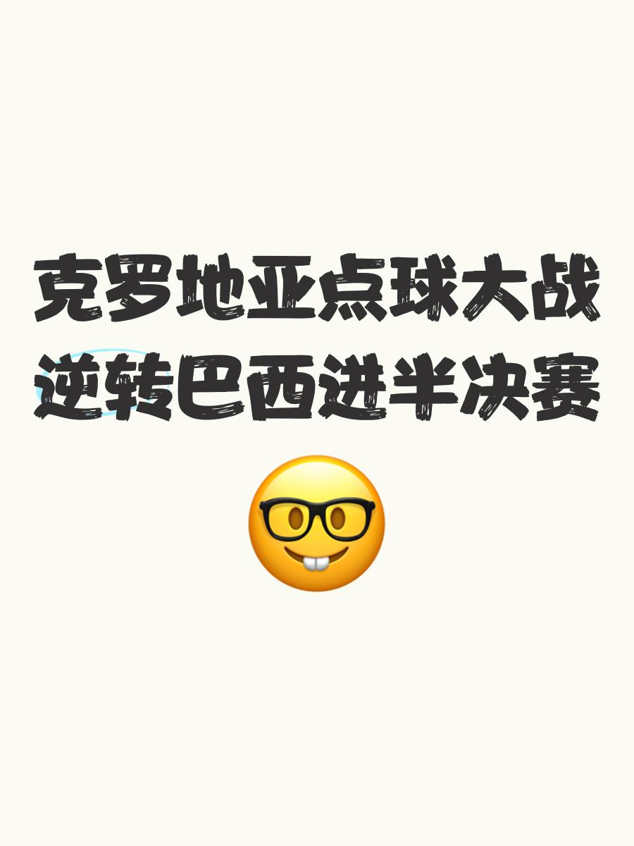 克罗地亚球员发表挑战，力争冲进决赛的简单介绍