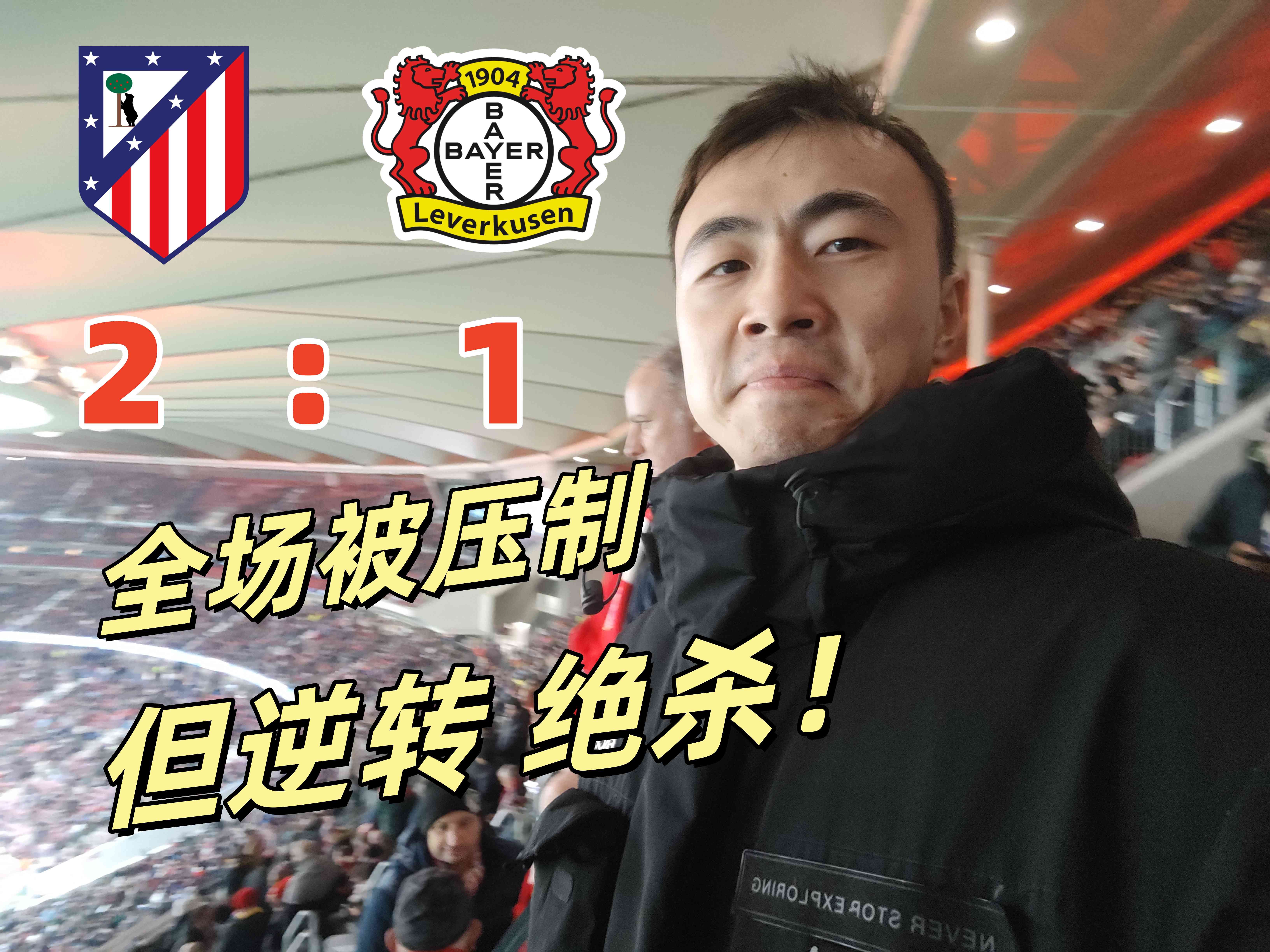 马竞客场逆转，终结不败纪录