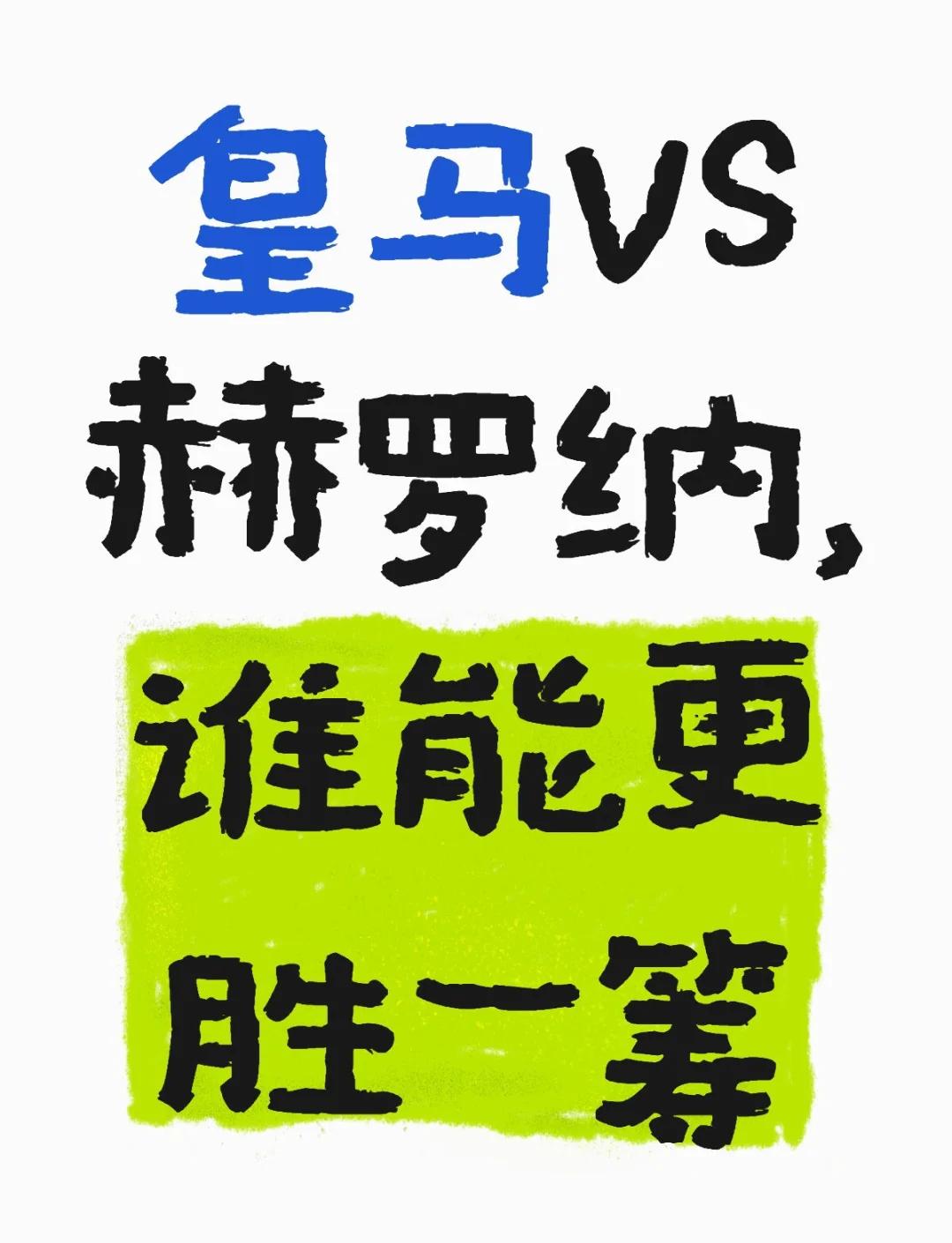 皇马全力以赴，将在主场迎击对手