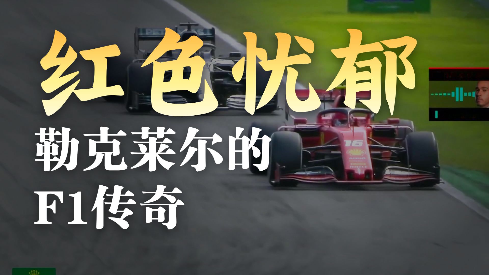 索伯车队轻取法拉利,勒克莱尔刷新纪录 索伯车队轻取法拉利,勒克莱尔刷新纪录